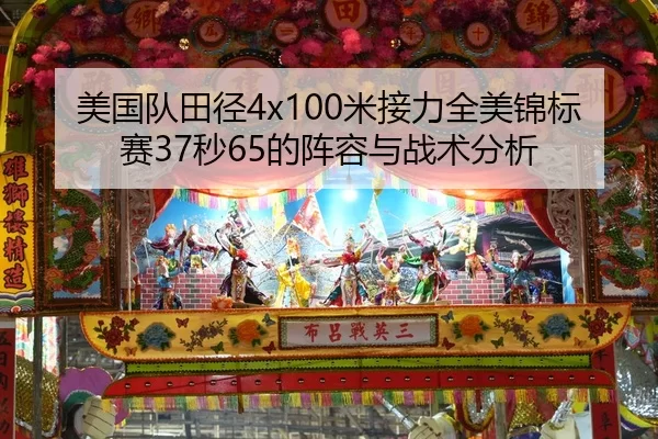 mei-guo-dui-tian-jing-mi-jie-li-quan-mei-jin-biao-sai-miao-de-zhen-rong-yu-zhan-shu-fen-xi-2-418.jpg