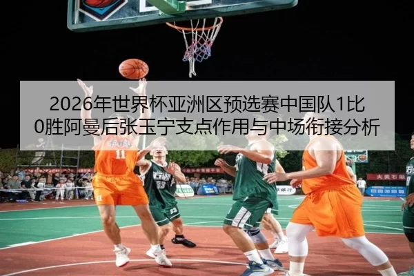 nian-shi-jie-bei-ya-zhou-qu-yu-xuan-sai-zhong-guo-dui-bi-sheng-a-man-hou-zhang-yu-ning-zhi-dian-zuo-yong-yu-zhong-chang-2-941.jpg